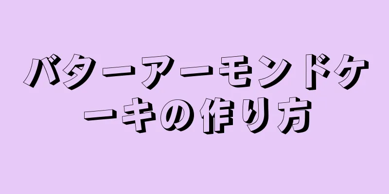 バターアーモンドケーキの作り方