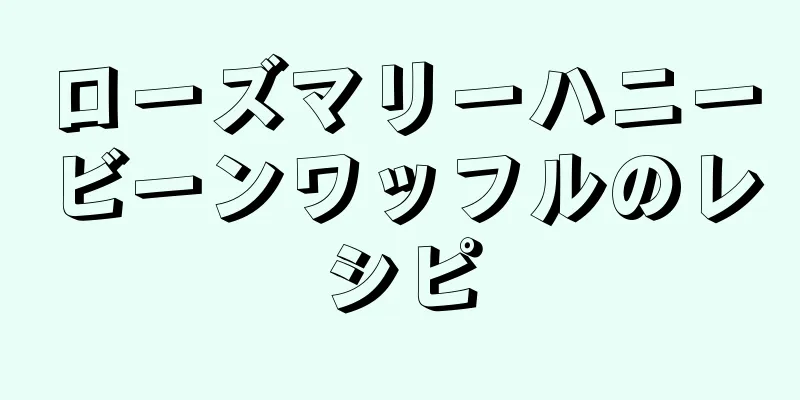 ローズマリーハニービーンワッフルのレシピ