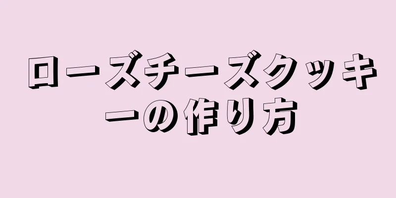 ローズチーズクッキーの作り方