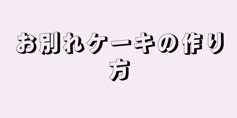 お別れケーキの作り方