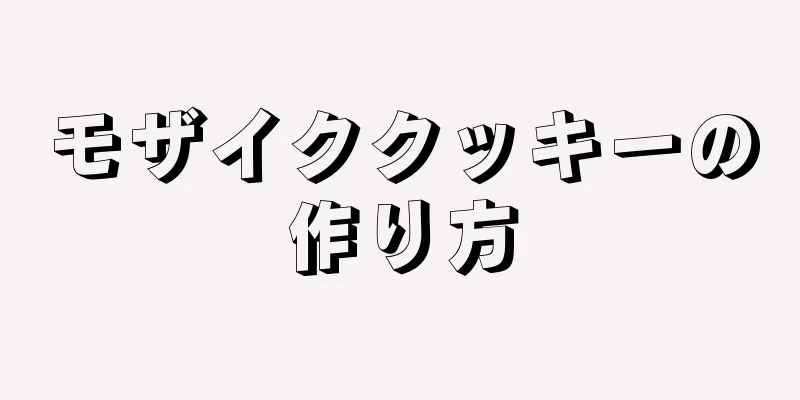 モザイククッキーの作り方