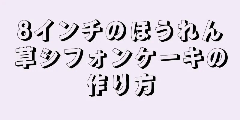 8インチのほうれん草シフォンケーキの作り方