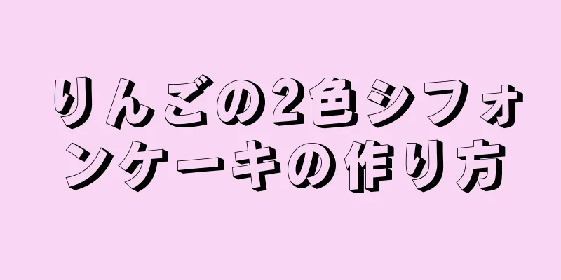 りんごの2色シフォンケーキの作り方