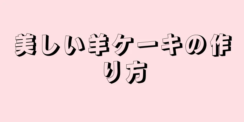 美しい羊ケーキの作り方