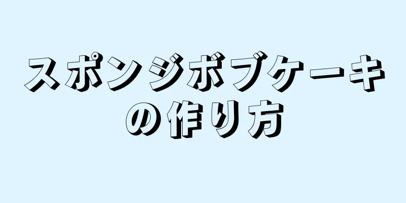 スポンジボブケーキの作り方