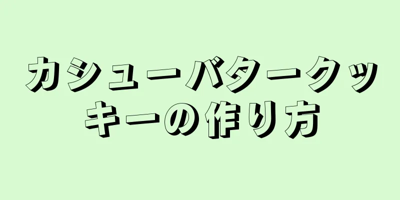 カシューバタークッキーの作り方