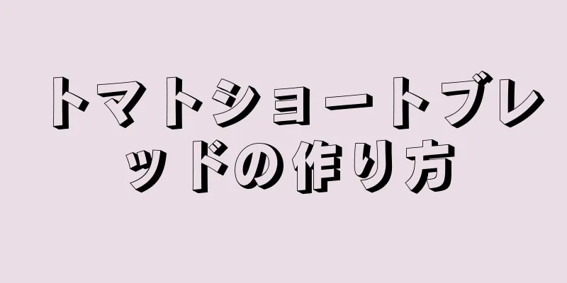 トマトショートブレッドの作り方