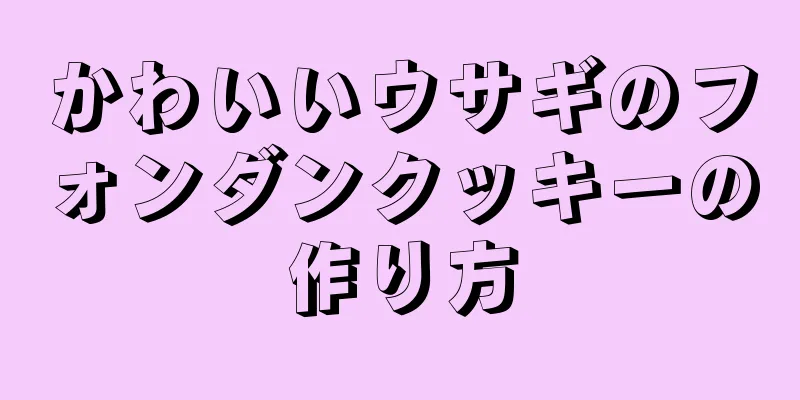 かわいいウサギのフォンダンクッキーの作り方