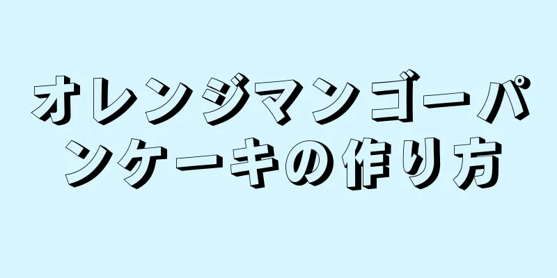 オレンジマンゴーパンケーキの作り方