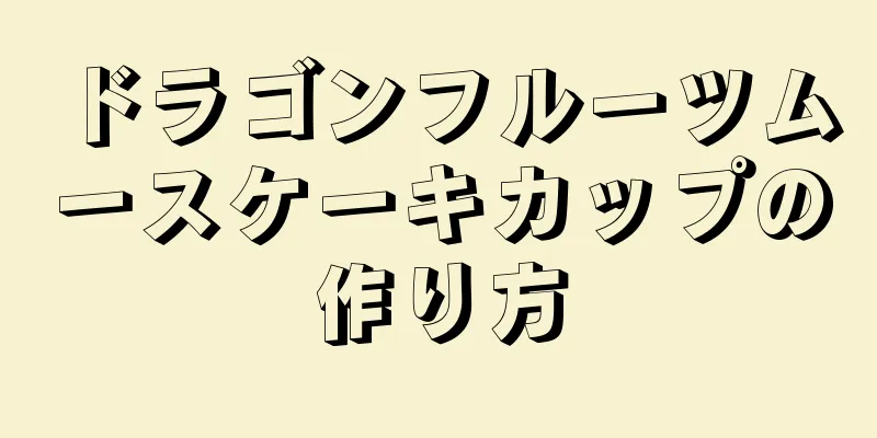 ドラゴンフルーツムースケーキカップの作り方