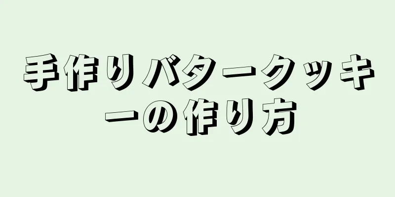 手作りバタークッキーの作り方