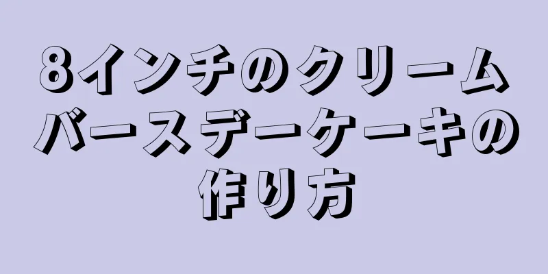 8インチのクリームバースデーケーキの作り方