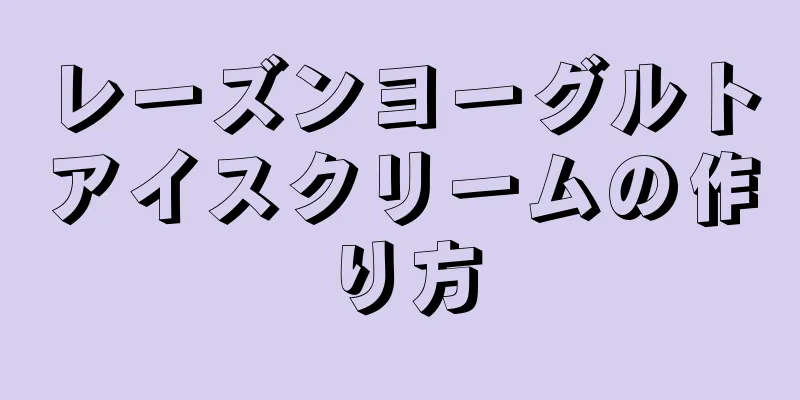 レーズンヨーグルトアイスクリームの作り方