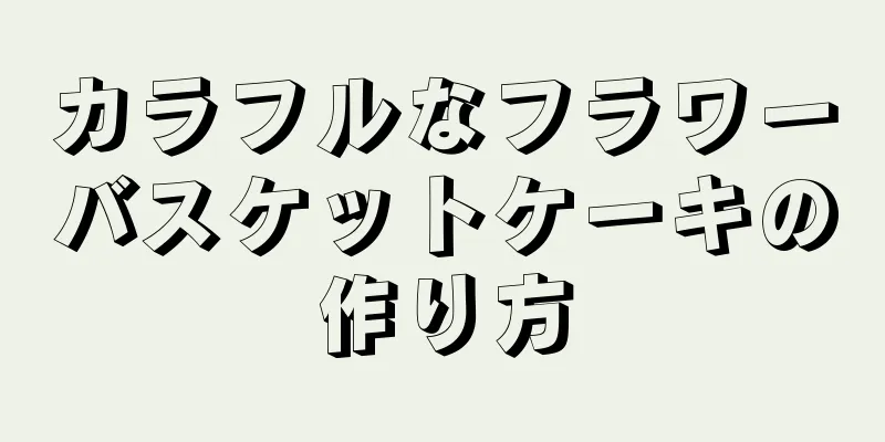 カラフルなフラワーバスケットケーキの作り方