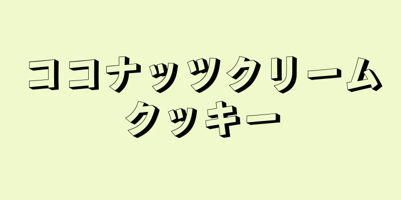 ココナッツクリームクッキー