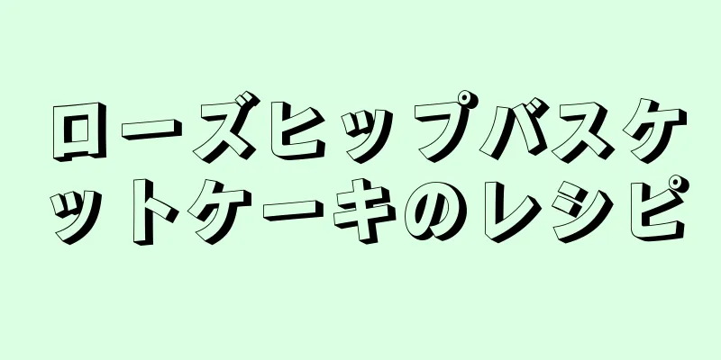 ローズヒップバスケットケーキのレシピ