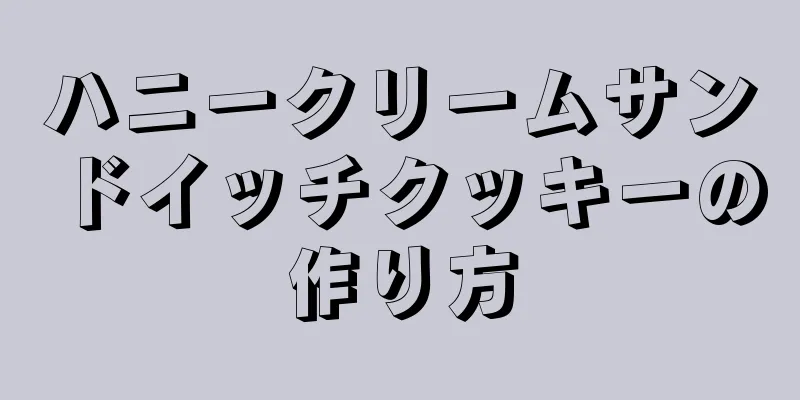 ハニークリームサンドイッチクッキーの作り方