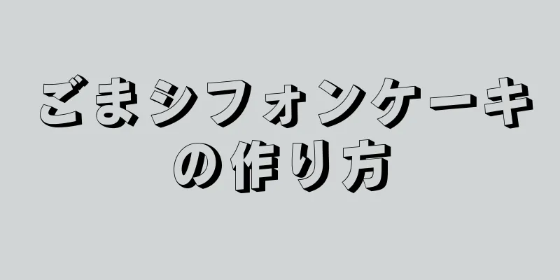 ごまシフォンケーキの作り方