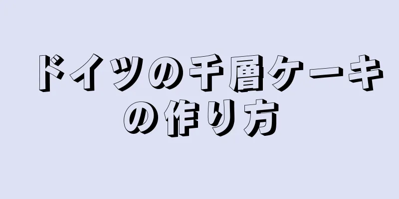 ドイツの千層ケーキの作り方