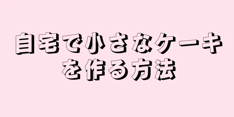 自宅で小さなケーキを作る方法