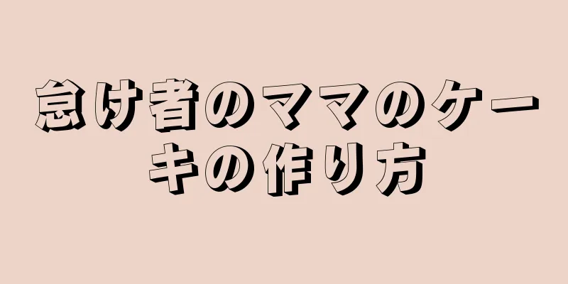 怠け者のママのケーキの作り方