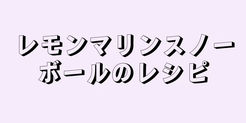 レモンマリンスノーボールのレシピ