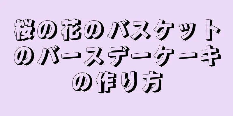 桜の花のバスケットのバースデーケーキの作り方