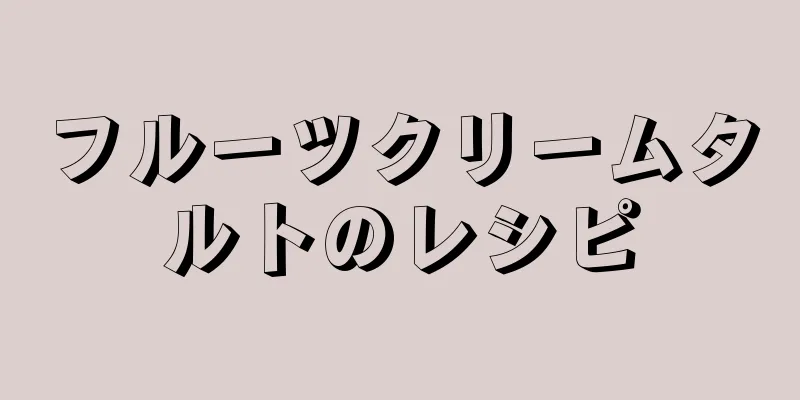 フルーツクリームタルトのレシピ