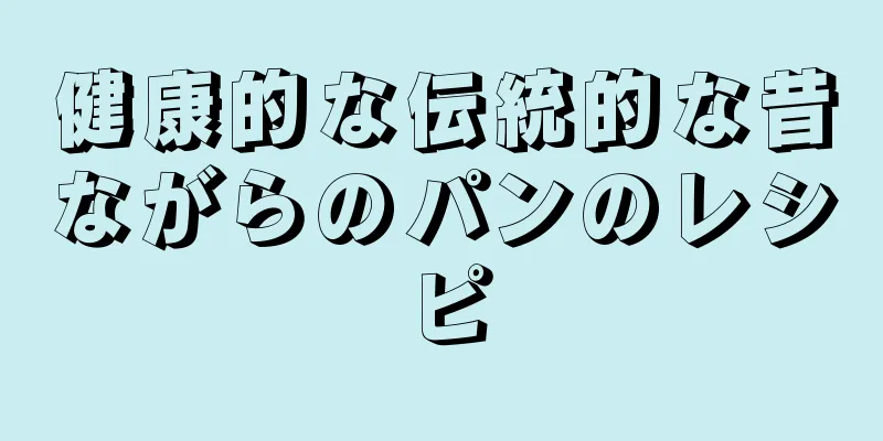 健康的な伝統的な昔ながらのパンのレシピ