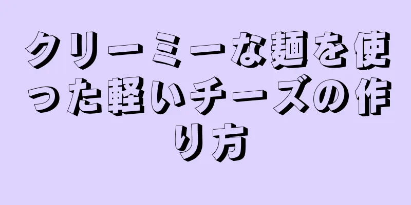 クリーミーな麺を使った軽いチーズの作り方