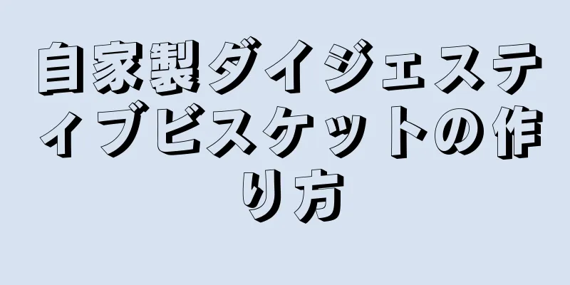 自家製ダイジェスティブビスケットの作り方