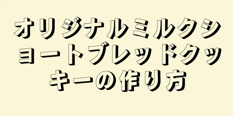 オリジナルミルクショートブレッドクッキーの作り方