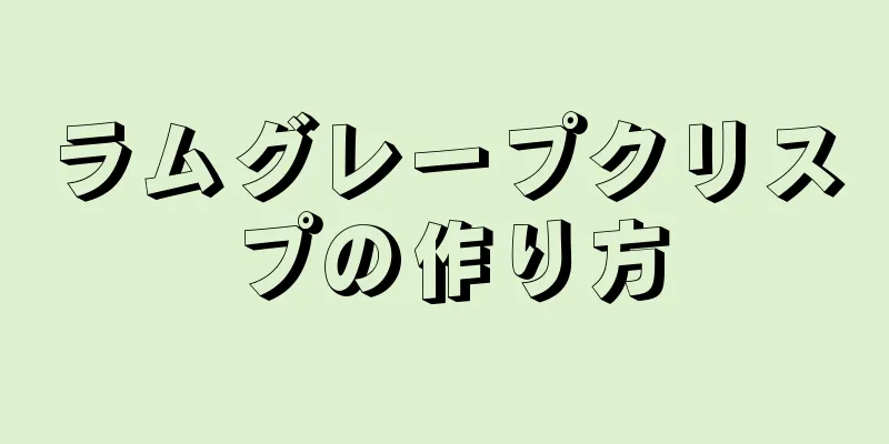 ラムグレープクリスプの作り方