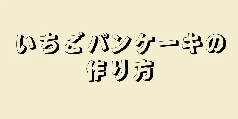 いちごパンケーキの作り方