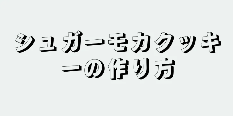 シュガーモカクッキーの作り方