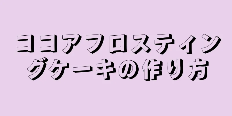 ココアフロスティングケーキの作り方