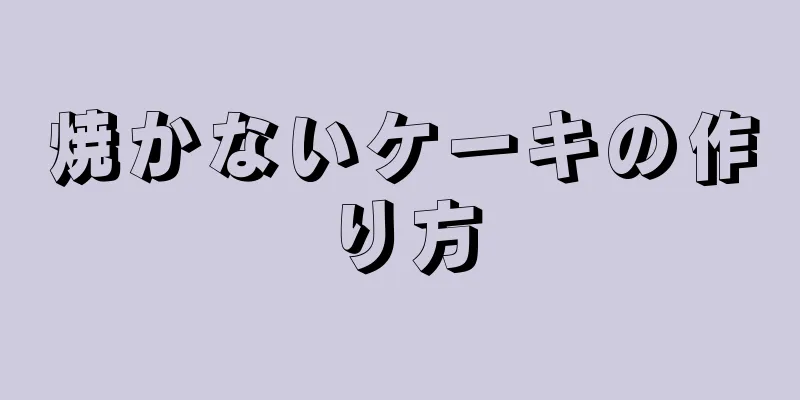 焼かないケーキの作り方