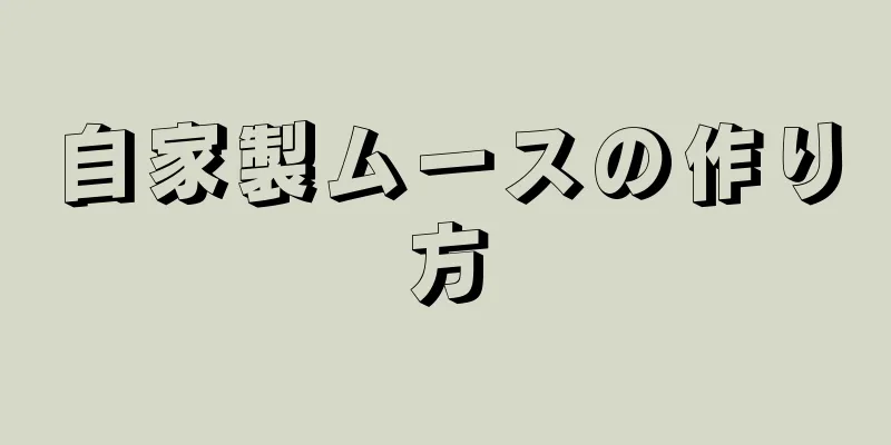 自家製ムースの作り方