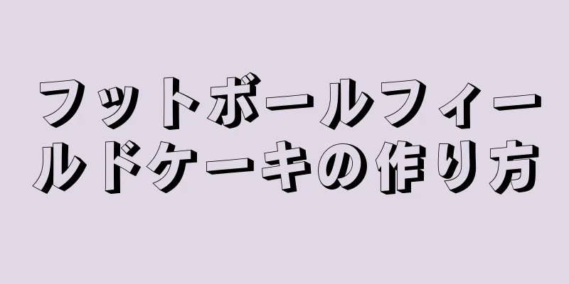 フットボールフィールドケーキの作り方