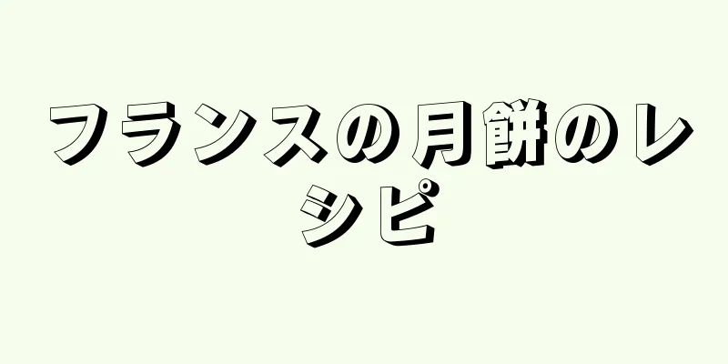 フランスの月餅のレシピ