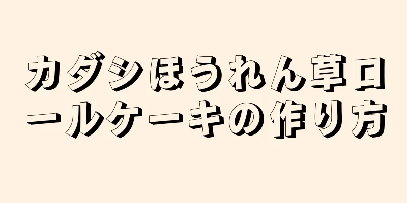 カダシほうれん草ロールケーキの作り方