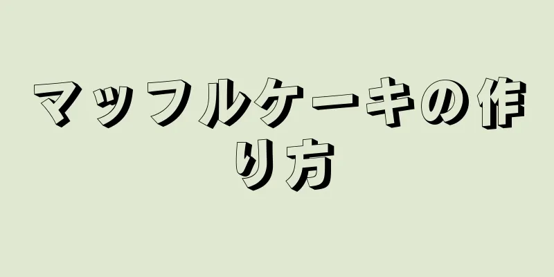 マッフルケーキの作り方