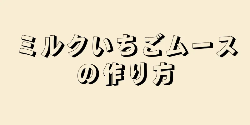 ミルクいちごムースの作り方