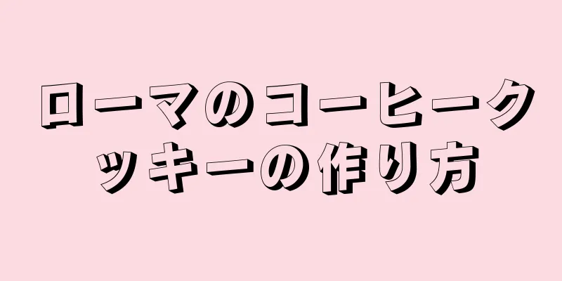 ローマのコーヒークッキーの作り方