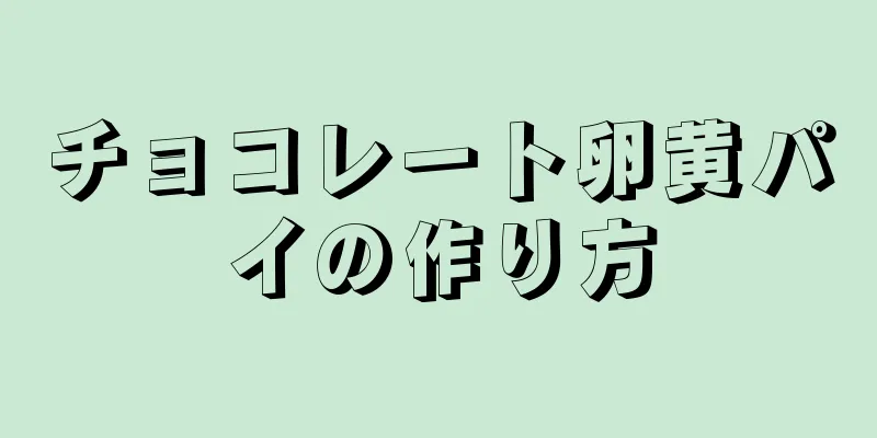 チョコレート卵黄パイの作り方