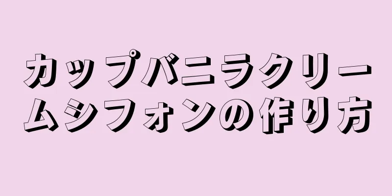 カップバニラクリームシフォンの作り方