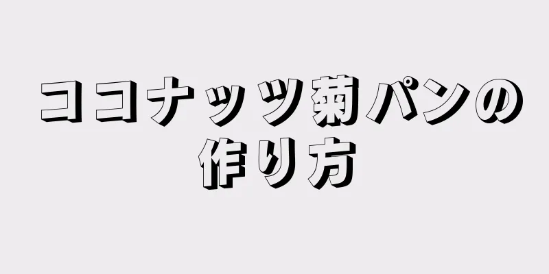 ココナッツ菊パンの作り方