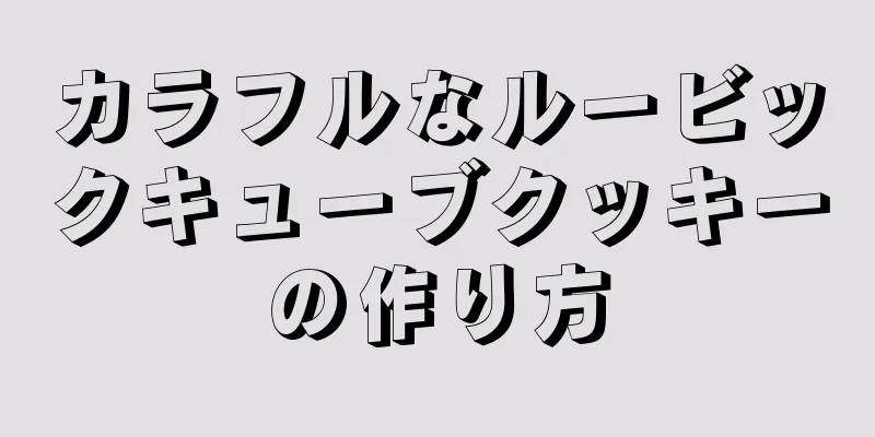 カラフルなルービックキューブクッキーの作り方