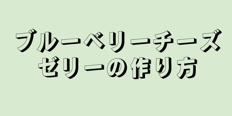 ブルーベリーチーズゼリーの作り方