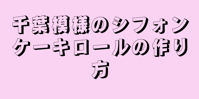 千葉模様のシフォンケーキロールの作り方